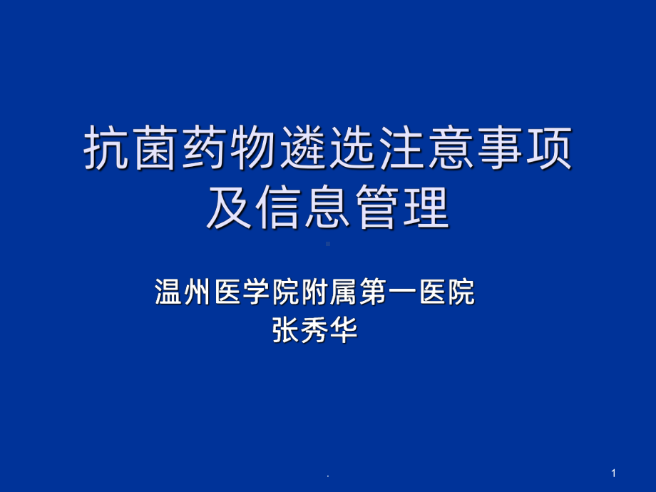 抗菌药物遴选注意事项提示及信息管理课件.ppt_第1页