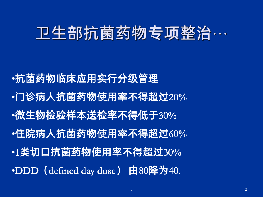 抗菌药物遴选注意事项提示及信息管理课件.ppt_第2页