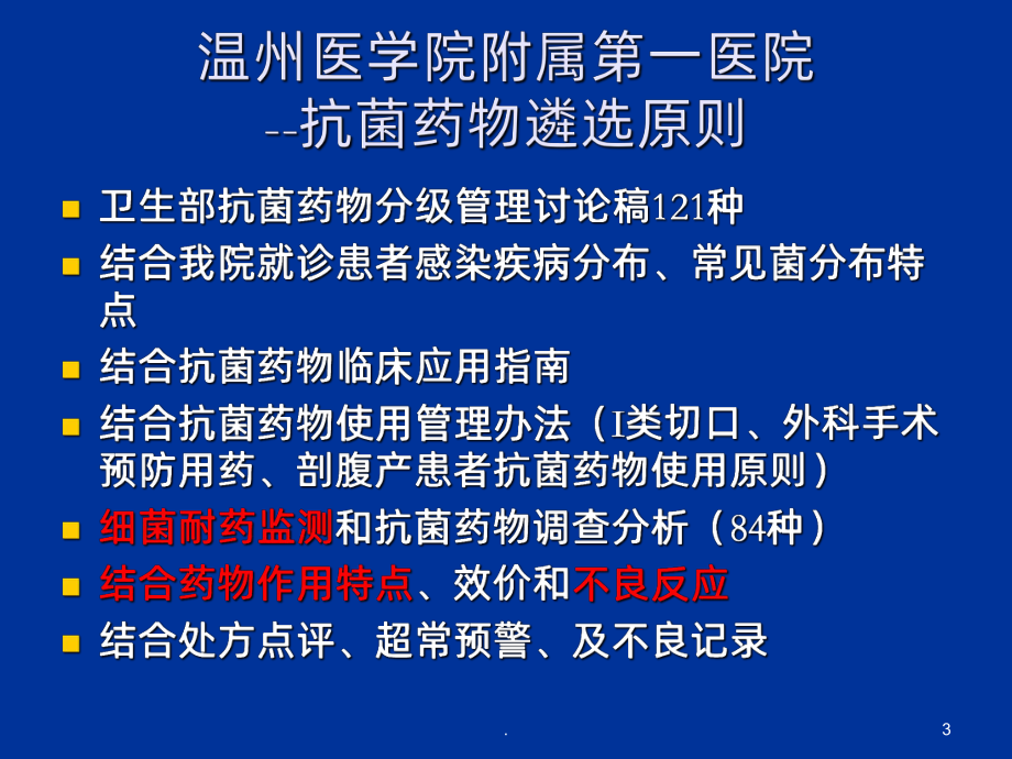 抗菌药物遴选注意事项提示及信息管理课件.ppt_第3页