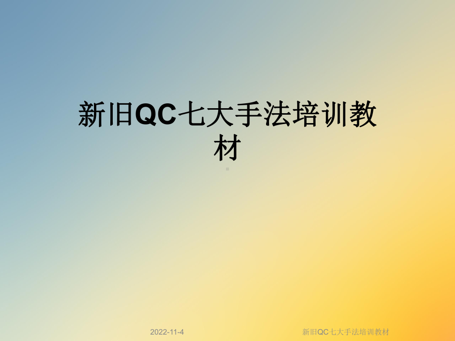 新旧QC七大手法培训教材课件.ppt_第1页