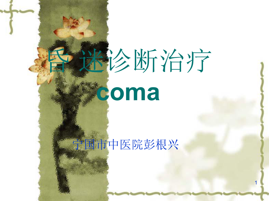 昏迷诊断治疗coma课件.ppt_第1页