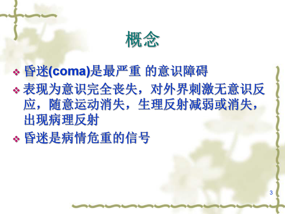 昏迷诊断治疗coma课件.ppt_第3页