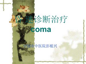 昏迷诊断治疗coma课件.ppt