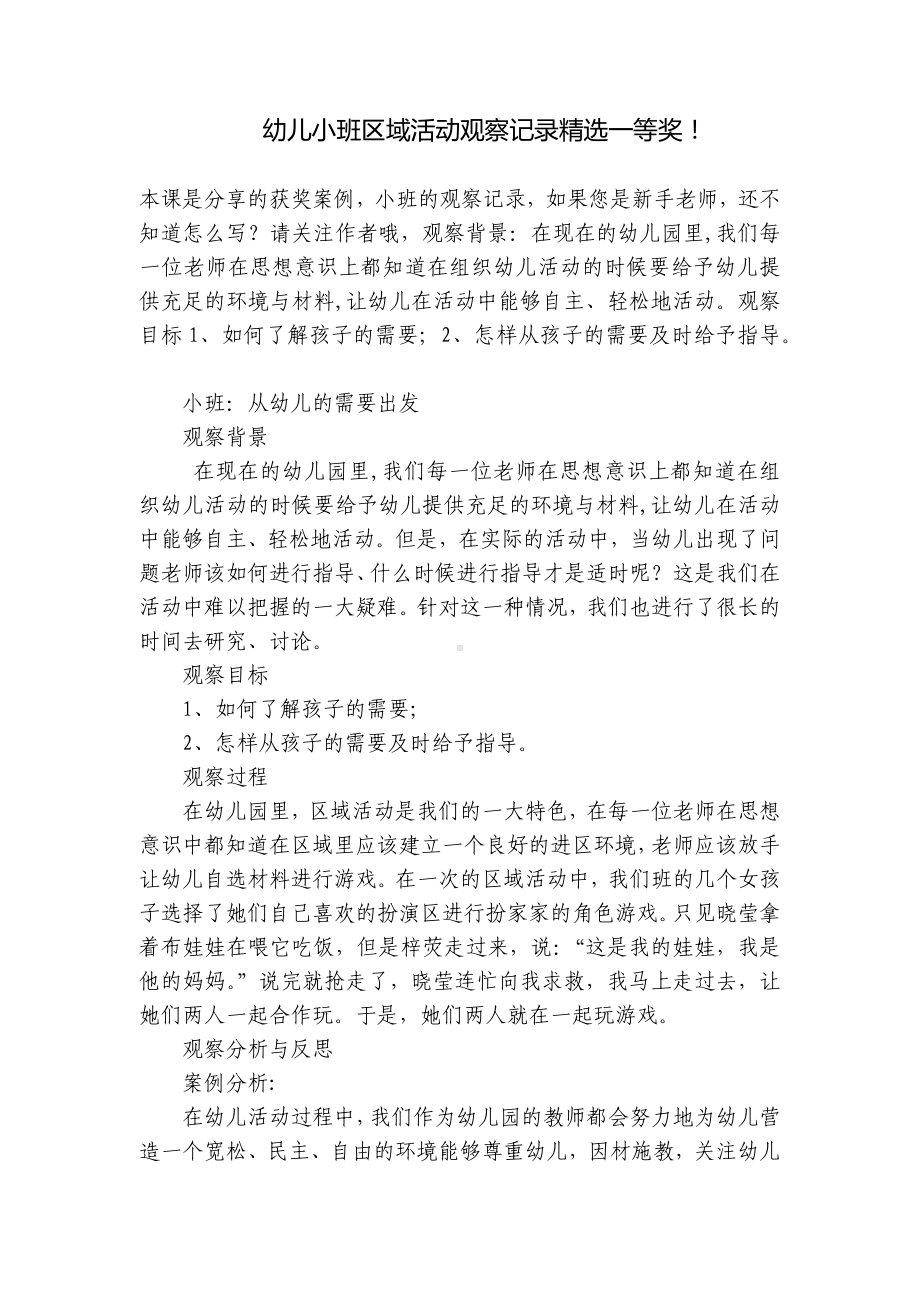 幼儿小班区域活动观察记录精选一等奖！ .docx_第1页