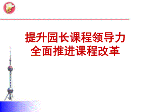 提升园长课程领导力课件.ppt