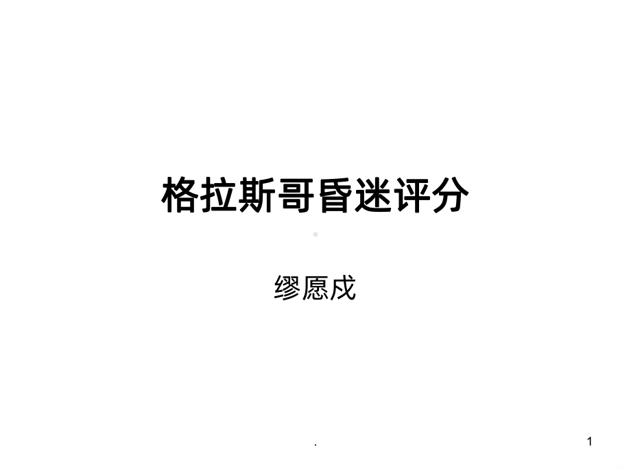 昏迷镇静疼痛评分课件.ppt_第1页