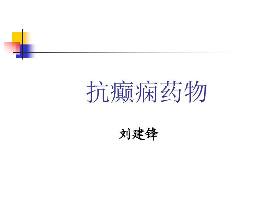 抗癫痫药物总结共28张课件.ppt_第2页