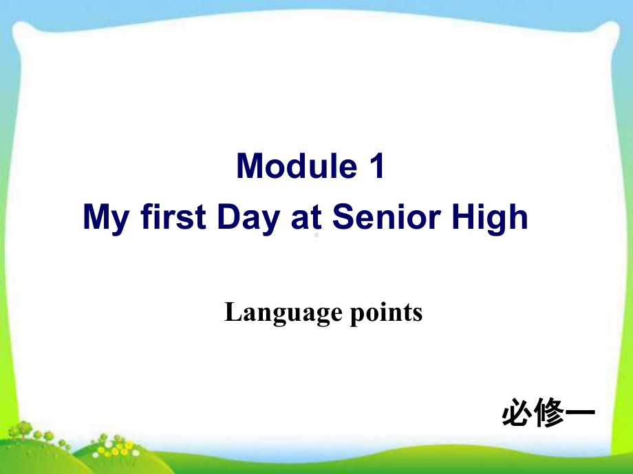 新外研版高中英语必修一-Module-3-Languague-points教学课件.ppt--（课件中不含音视频）--（课件中不含音视频）_第1页