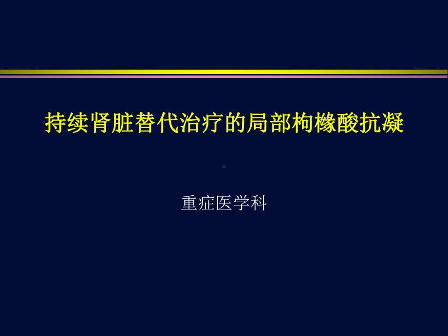 持续肾脏替代治疗的局部枸橼酸抗凝课件.pptx_第1页