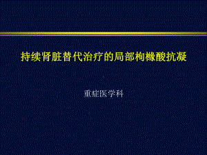 持续肾脏替代治疗的局部枸橼酸抗凝课件.pptx