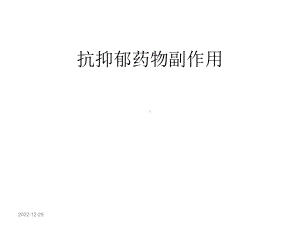 抗抑郁剂的副作用-课件.ppt