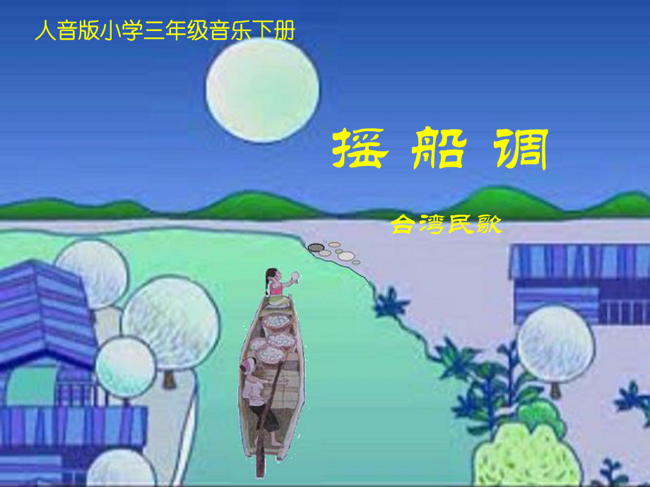 摇船调课件.ppt_第1页