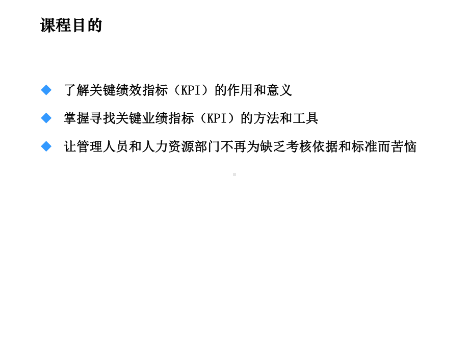 某公司关键绩效指标KPI设计培训教材(-46张)课件.ppt_第2页