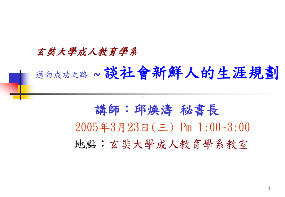 成人教育学系迈向成功之路-~-谈社会新鲜人的生涯规划课件.ppt_第1页