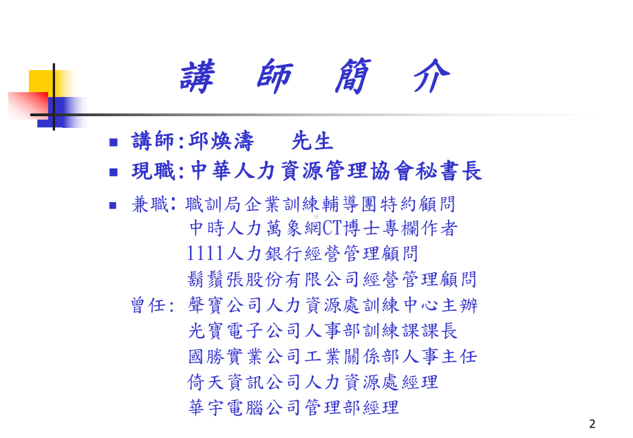 成人教育学系迈向成功之路-~-谈社会新鲜人的生涯规划课件.ppt_第2页