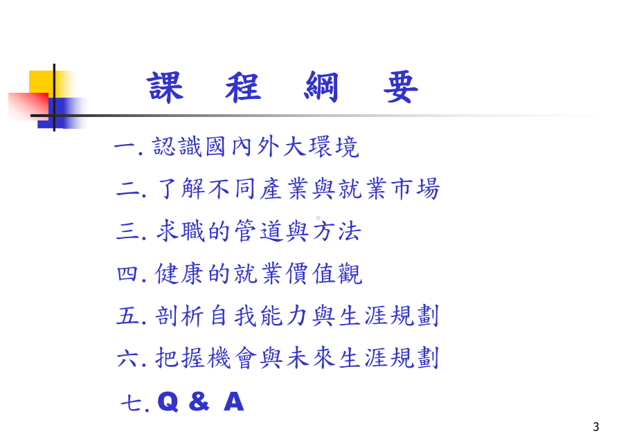 成人教育学系迈向成功之路-~-谈社会新鲜人的生涯规划课件.ppt_第3页