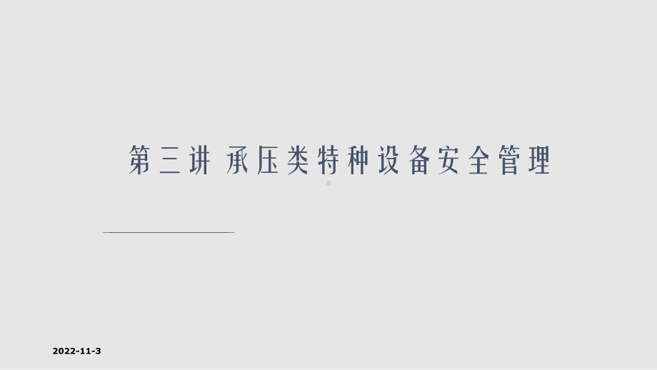 承压类特种设备安全管理课件.pptx_第1页