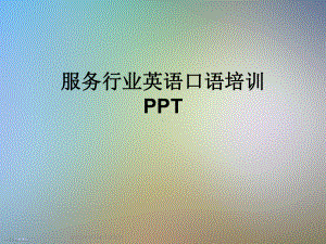 服务行业英语口语培训课件.ppt