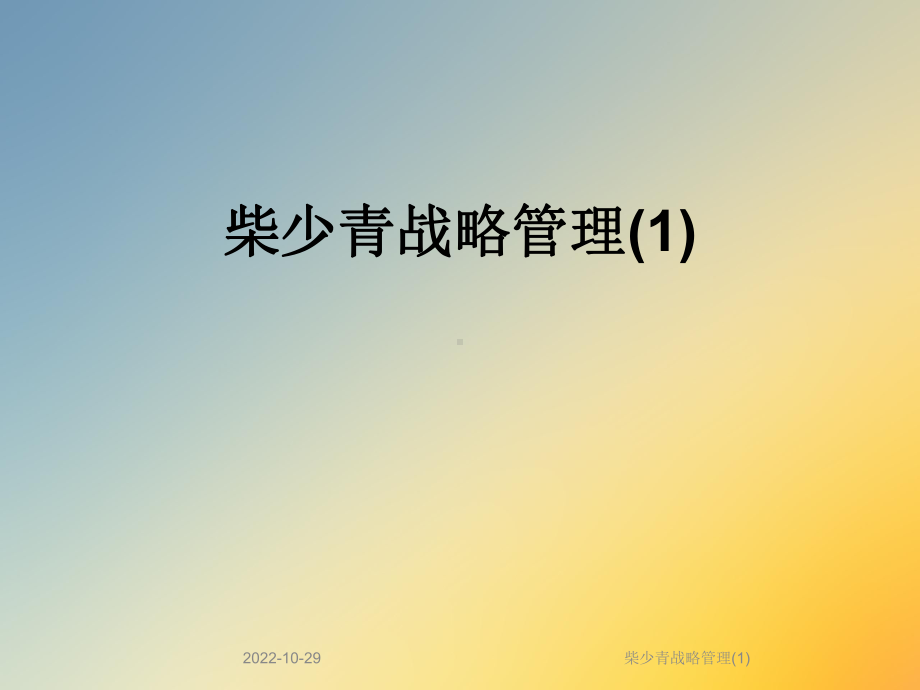 某战略管理课件.ppt_第1页