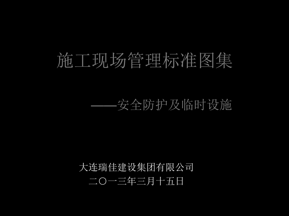 施工现场管理标准图集安全防护设施课件.ppt_第2页