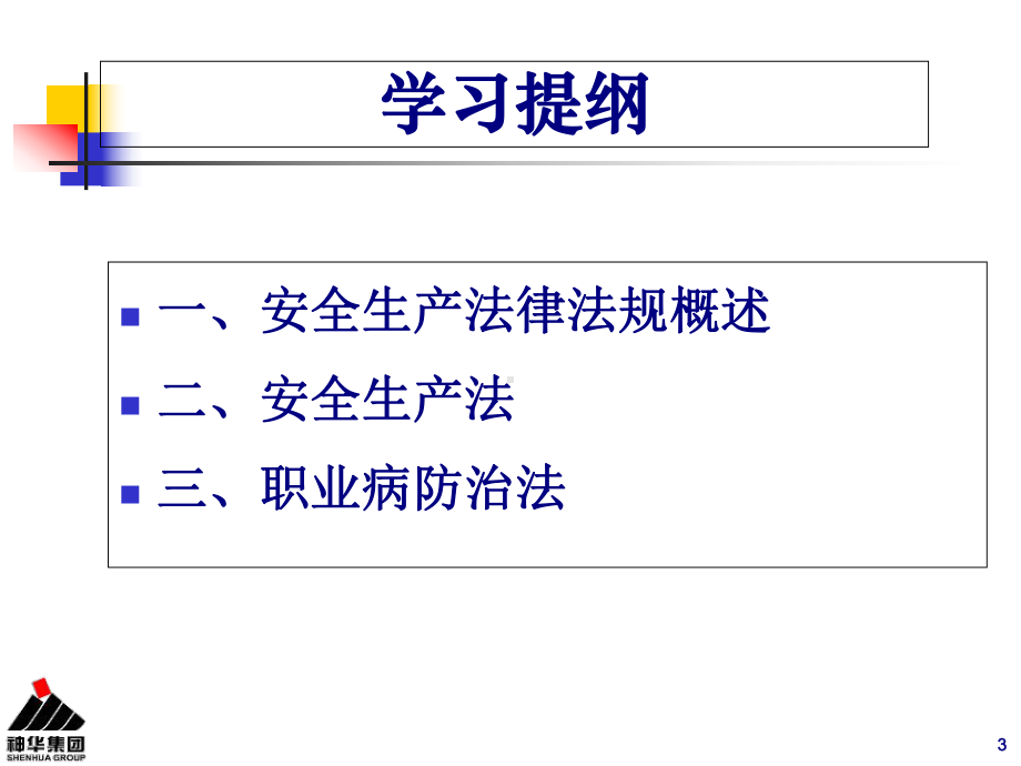 本质安全管理法的重要性(-44张)课件.ppt_第3页