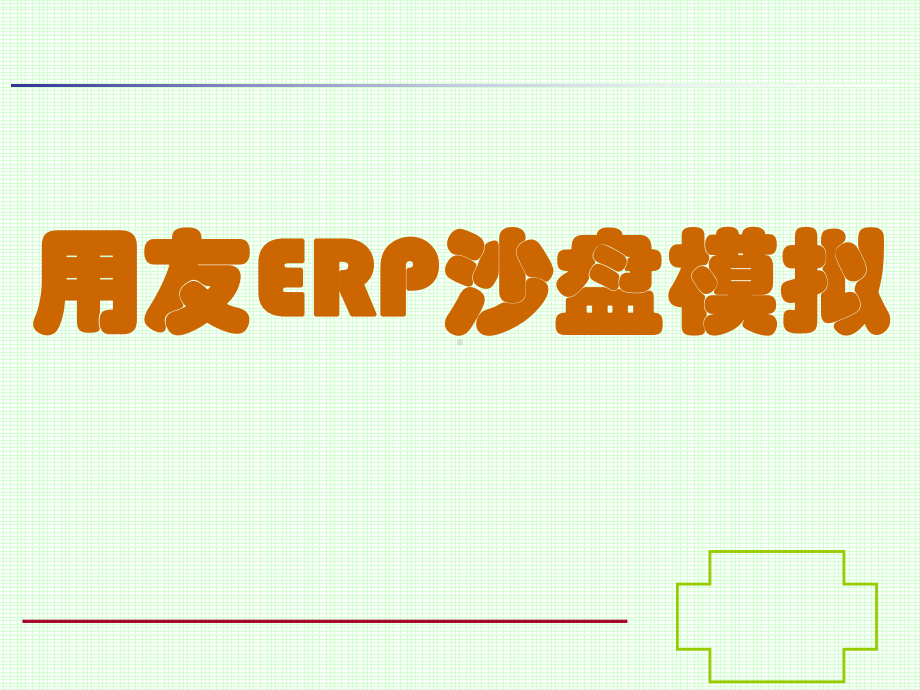 某ERP沙盘模拟(张)课件.ppt_第1页