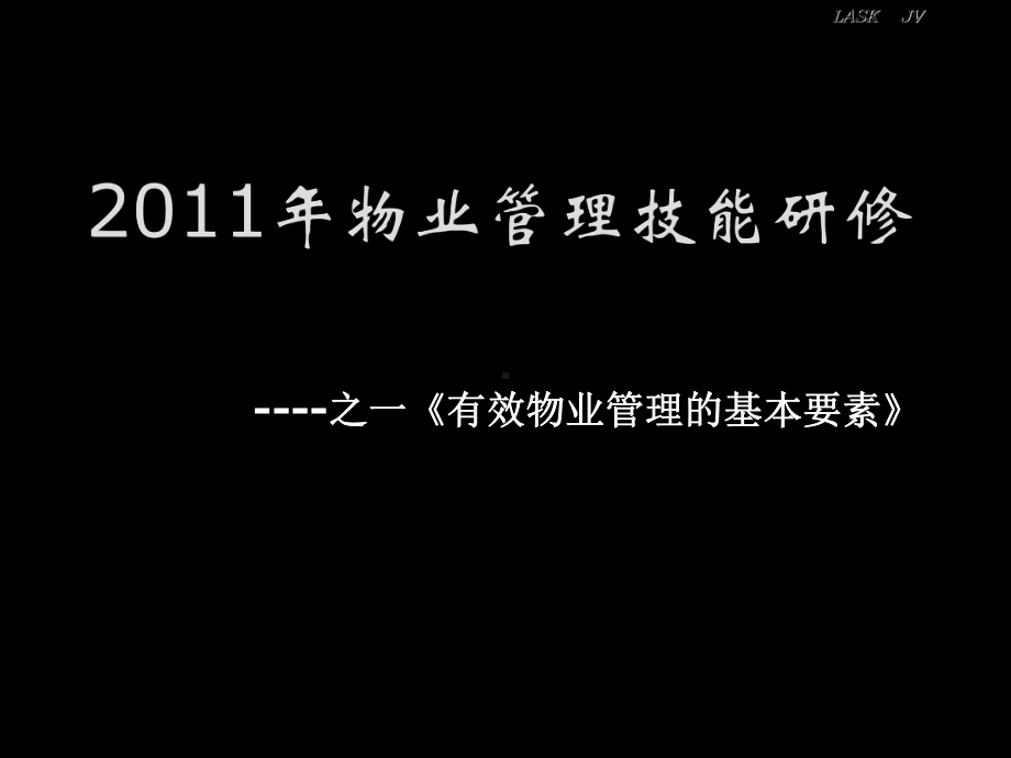 有效物业管理要素-能源管理与资源经营课件.ppt_第1页