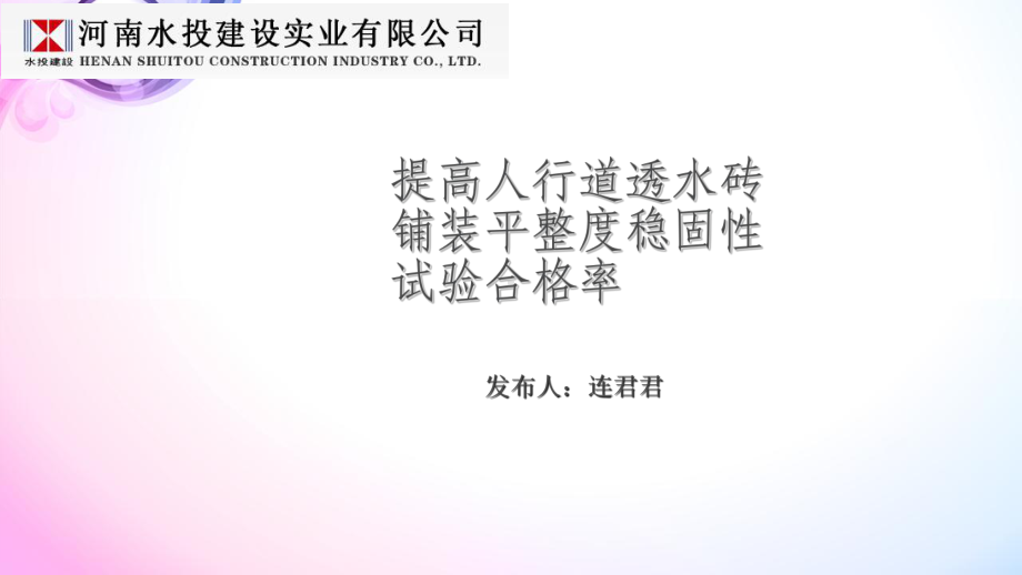 提高人行道透水砖铺装平整度稳固性试验合格率(-46张)课件.ppt_第1页