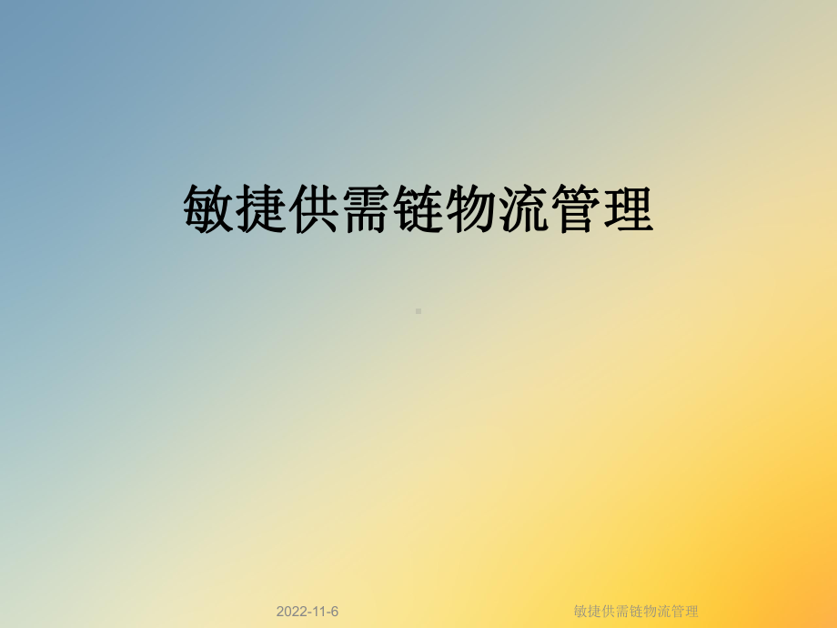 敏捷供需链物流管理课件.ppt_第1页