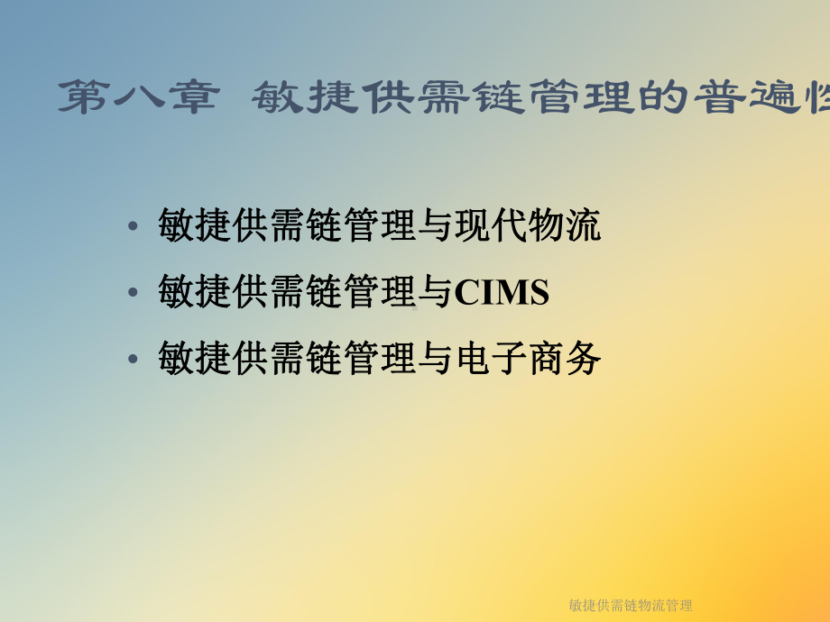 敏捷供需链物流管理课件.ppt_第2页