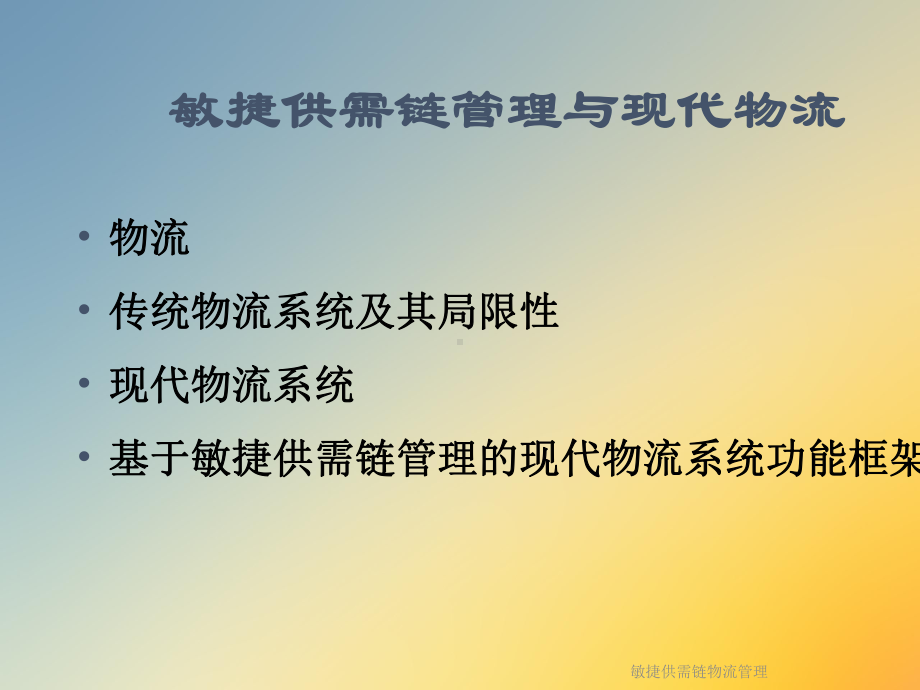 敏捷供需链物流管理课件.ppt_第3页