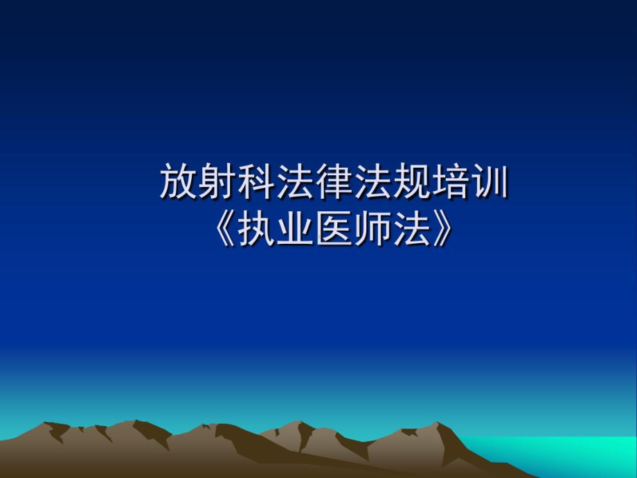 放射科执业医师法培训共33张课件.ppt_第1页