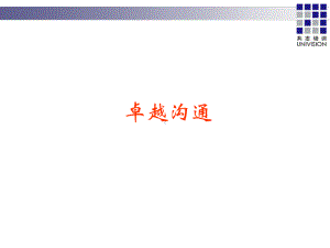 有效沟通(企业版)课件.ppt