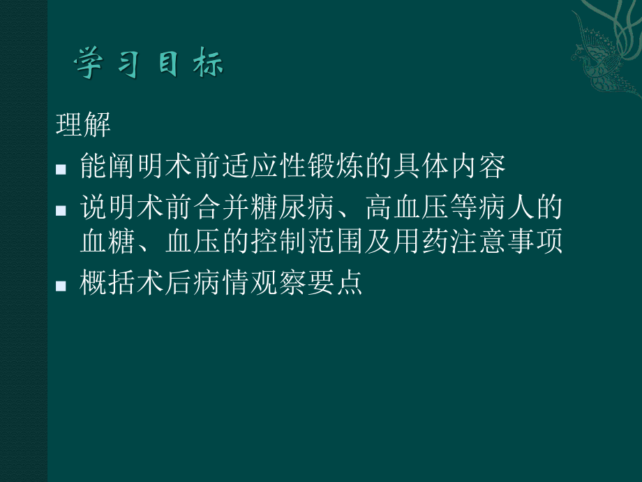 手术前后病人护理-课件.ppt_第3页