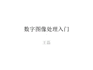 数字图像处理入门课件.pptx