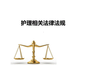 护理相关的法律法规课件.ppt