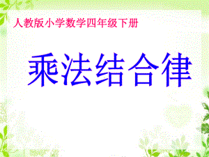 授课用-《乘法结合律》课件.ppt