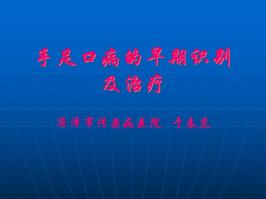 手足口病的早期识课件.ppt_第1页