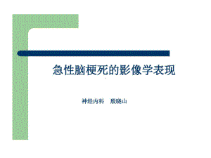 急性脑梗死影像诊断共43张课件.ppt