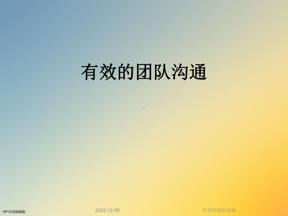 有效的团队沟通课件.ppt_第1页