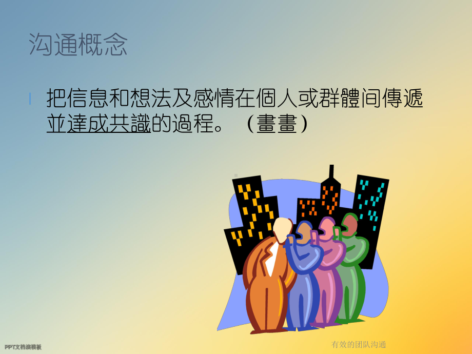 有效的团队沟通课件.ppt_第2页