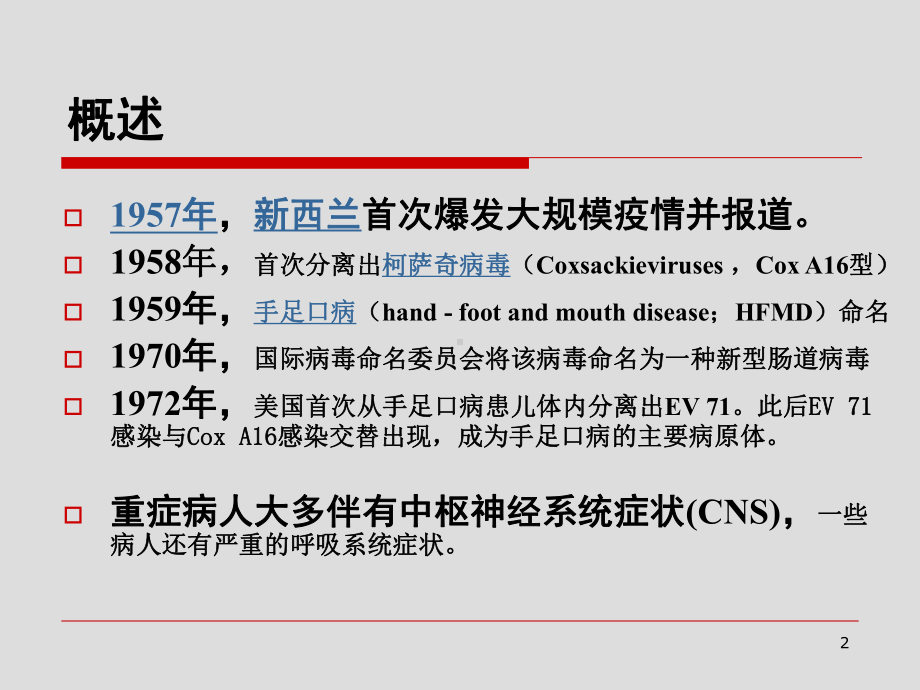 手足口病神经系表现课件.ppt_第2页