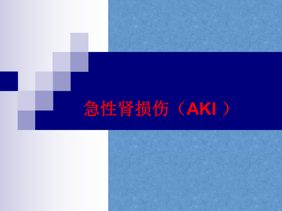 急性肾损伤(AKI-)课件.ppt_第1页