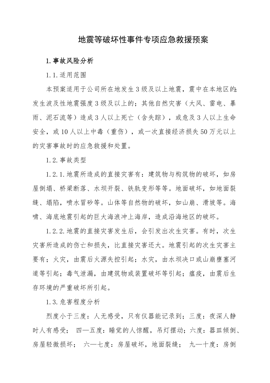 地震等破坏性事件专项应急救援预案参考模板范本.doc_第1页