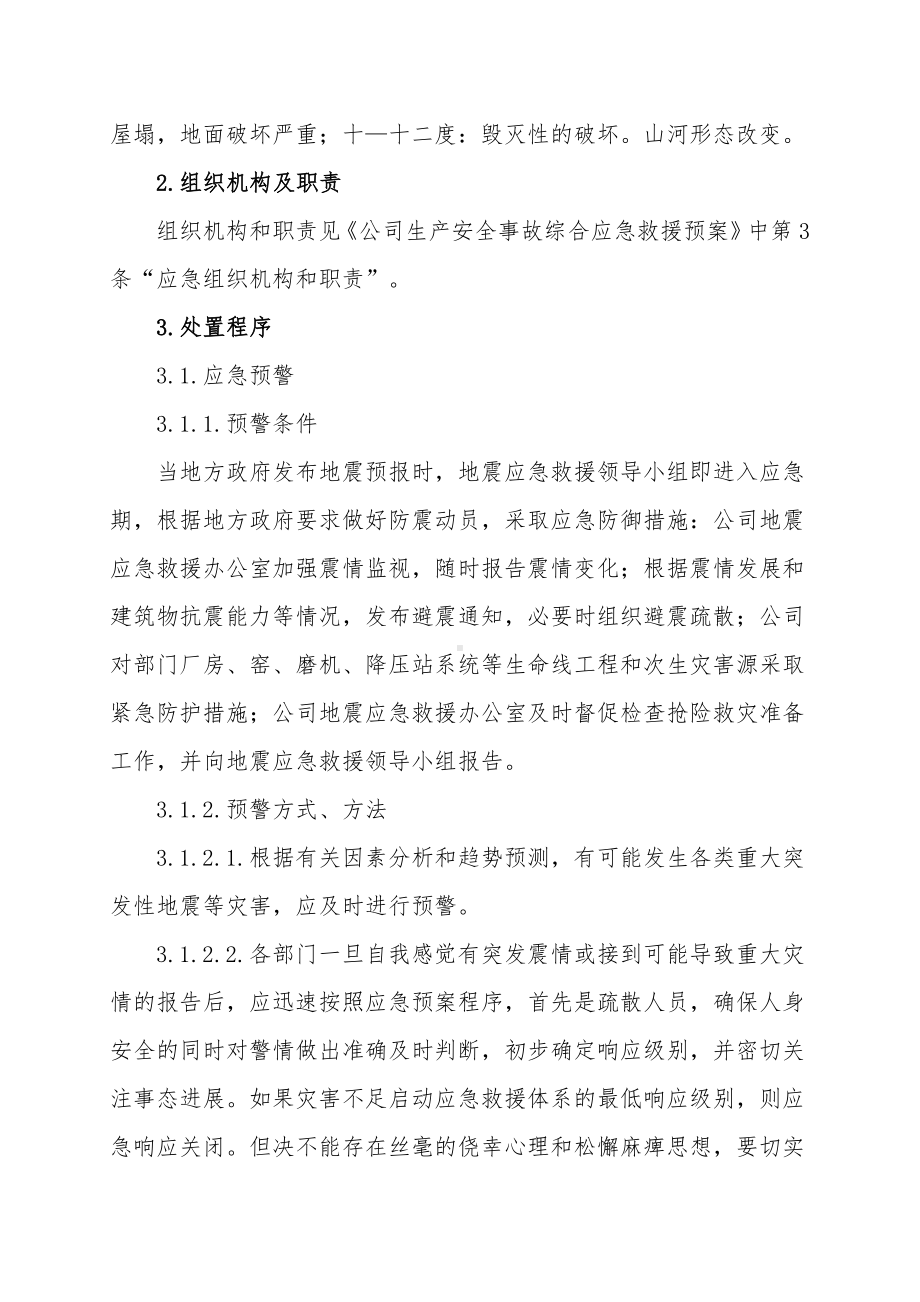 地震等破坏性事件专项应急救援预案参考模板范本.doc_第2页