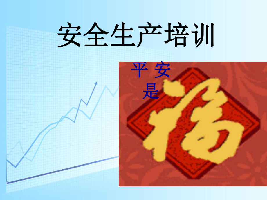 新员工安全生产培训教材课件.ppt_第1页