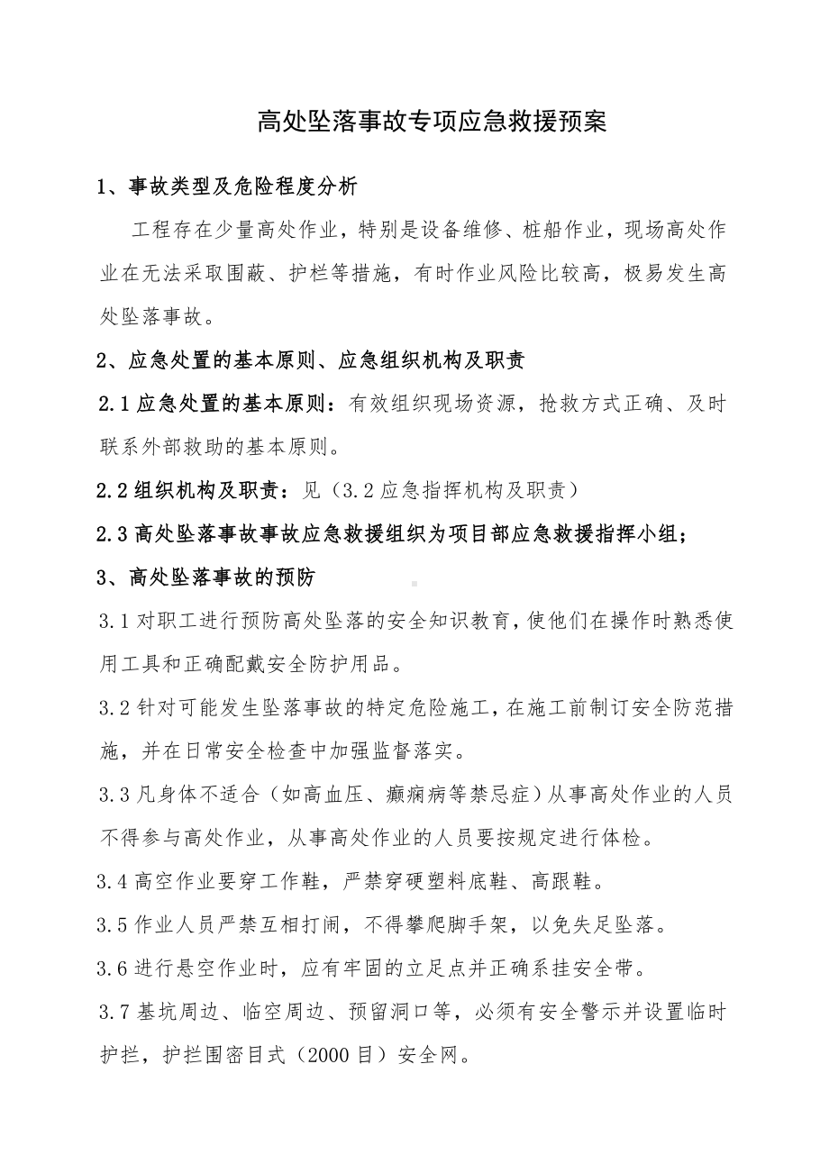 高处坠落事故专项应急救援预案参考模板范本.doc_第1页