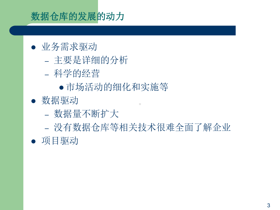 数据仓库入门课件.ppt_第3页