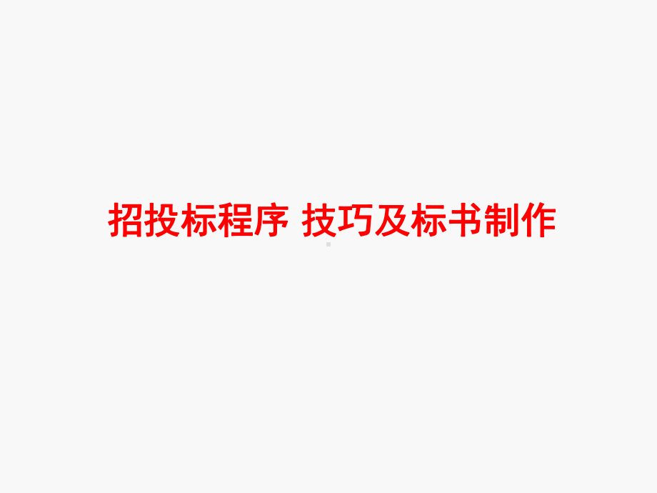 投标程序技巧与标书制作课件.ppt_第1页