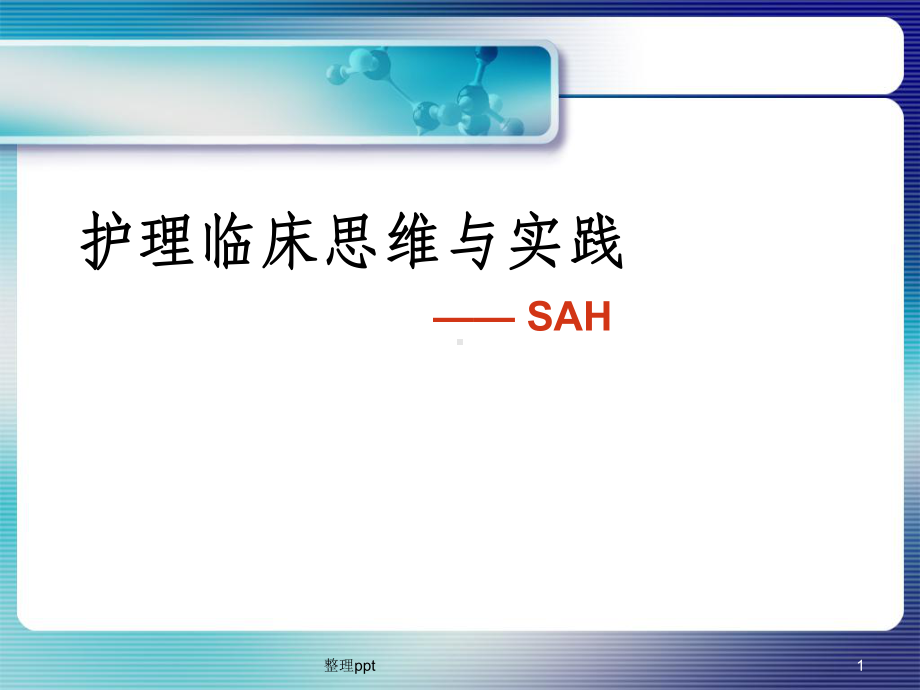 护理临床思维与实践课件.ppt_第1页